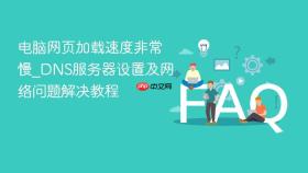 电脑网页加载速度非常慢_dns服务器设置及网络问题解决教程