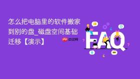 怎么把电脑里的软件搬家到别的盘_磁盘空间基础迁移【演示】