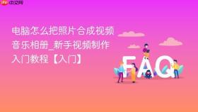 电脑怎么把照片合成视频音乐相册_新手视频制作入门教程【入门】