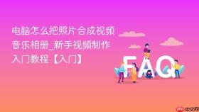 电脑怎么把照片合成视频音乐相册_新手视频制作入门教程【入门】
