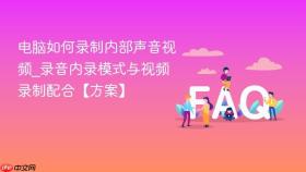 电脑如何录制内部声音视频_录音内录模式与视频录制配合【方案】