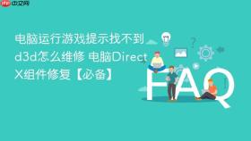 电脑运行游戏提示找不到d3d怎么维修 电脑directx组件修复【必备】