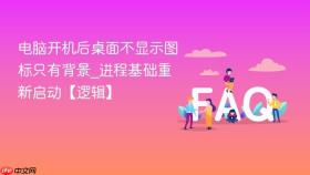 电脑开机后桌面不显示图标只有背景_进程基础重新启动【逻辑】
