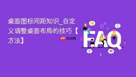 桌面图标间距知识_自定义调整桌面布局的技巧【方法】
