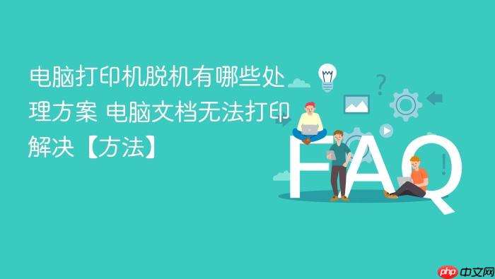 电脑打印机脱机有哪些处理方案 电脑文档无法打印解决【方法】