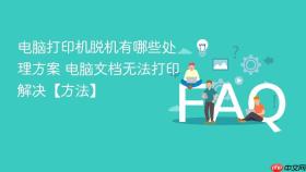 电脑打印机脱机有哪些处理方案 电脑文档无法打印解决【方法】