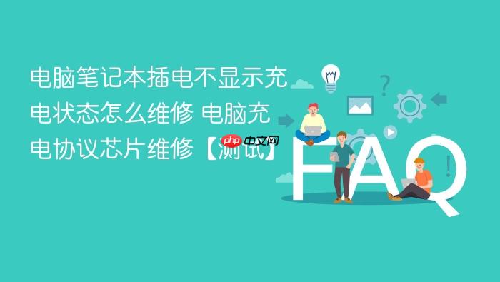 电脑笔记本插电不显示充电状态怎么维修 电脑充电协议芯片维修【测试】