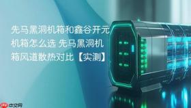 先马黑洞机箱和鑫谷开元机箱怎么选 先马黑洞机箱风道散热对比【实测】