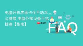 电脑开机界面卡住不动怎么维修 电脑外接设备干扰排查【指南】