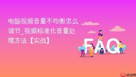 电脑视频音量不均衡怎么调节_视频标准化音量处理方法【实战】