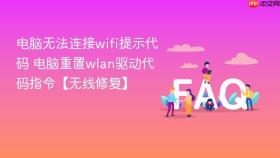 电脑无法连接wifi提示代码 电脑重置wlan驱动代码指令【无线修复】