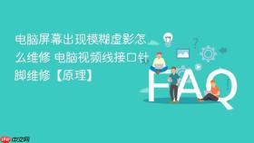 电脑屏幕出现模糊虚影怎么维修 电脑视频线接口针脚维修【原理】