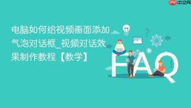 电脑如何给视频画面添加气泡对话框_视频对话效果制作教程【教学】