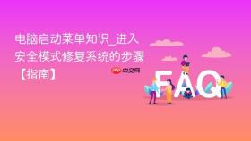 电脑启动菜单知识_进入安全模式修复系统的步骤【指南】