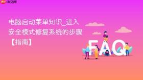 电脑启动菜单知识_进入安全模式修复系统的步骤【指南】