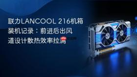 联力lancool 216机箱装机记录：前进后出风道设计散热效率拉满