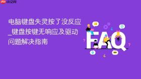 电脑键盘失灵按了没反应_键盘按键无响应及驱动问题解决指南