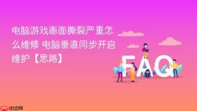 电脑游戏画面撕裂严重怎么维修 电脑垂直同步开启维护【思路】