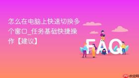 怎么在电脑上快速切换多个窗口_任务基础快捷操作【建议】