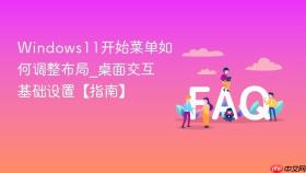 Windows11开始菜单如何调整布局_桌面交互基础设置【指南】