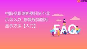 电脑视频缩略图预览不显示怎么办_修复视频图标显示方法【入门】