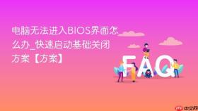 电脑无法进入bios界面怎么办_快速启动基础关闭方案【方案】