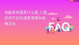电脑系统盘是什么盘_C盘空间不足的深度清理与转移方法