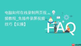 电脑如何在线录制网页视频教程_免插件录屏视频技巧【实操】