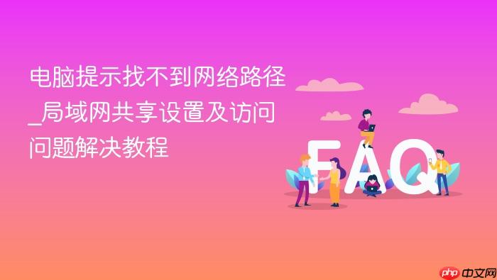 电脑提示找不到网络路径_局域网共享设置及访问问题解决教程