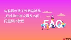 电脑提示找不到网络路径_局域网共享设置及访问问题解决教程