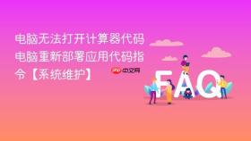 电脑无法打开计算器代码 电脑重新部署应用代码指令【系统维护】