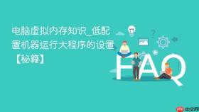 电脑虚拟内存知识_低配置机器运行大程序的设置【秘籍】