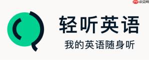 轻听英语怎么设置密码_轻听英语账户安全保护【方法】