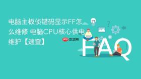 电脑主板侦错码显示ff怎么维修 电脑cpu核心供电维护【速查】