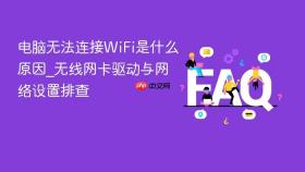 电脑无法连接wifi是什么原因_无线网卡驱动与网络设置排查