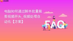 电脑如何通过脚本批量裁剪视频开头_视频处理自动化【方案】