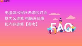 电脑弹出程序未响应对话框怎么维修 电脑系统虚拟内存维修【参考】