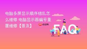 电脑多屏显示顺序错乱怎么维修 电脑显示器编号重置维修【普及】