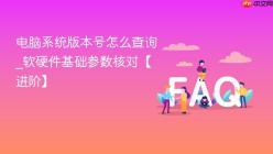电脑系统版本号怎么查询_软硬件基础参数核对【进阶】