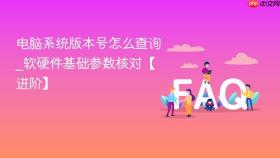 电脑系统版本号怎么查询_软硬件基础参数核对【进阶】