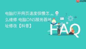 电脑打开网页速度很慢怎么维修 电脑dns服务器地址修改【科普】