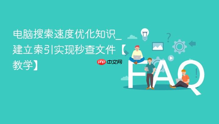 电脑搜索速度优化知识_建立索引实现秒查文件【教学】