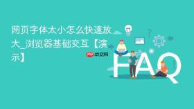 网页字体太小怎么快速放大_浏览器基础交互【演示】