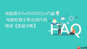 电脑提示0x0000002e代码 电脑检查主板总线代码错误【底层诊断】
