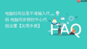 电脑时间总是不准输入代码 电脑同步授时中心代码设置【实用手册】