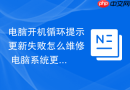 电脑开机循环提示更新失败怎么维修 电脑系统更新文件夹重命名【步骤】