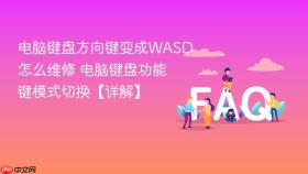电脑键盘方向键变成wasd怎么维修 电脑键盘功能键模式切换【详解】