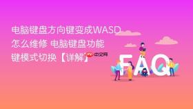 电脑键盘方向键变成WASD怎么维修 电脑键盘功能键模式切换【详解】