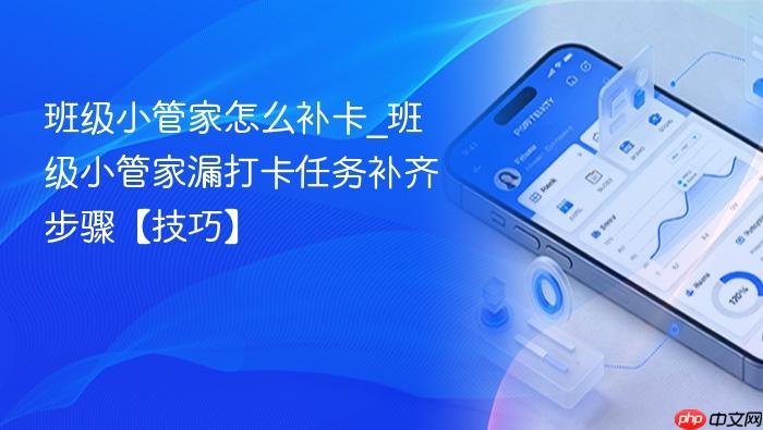 班级小管家怎么补卡_班级小管家漏打卡任务补齐步骤【技巧】