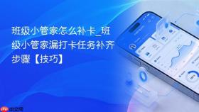 班级小管家怎么补卡_班级小管家漏打卡任务补齐步骤【技巧】
